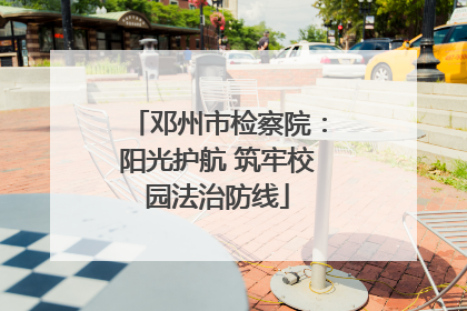 邓州市检察院：阳光护航 筑牢校园法治防线