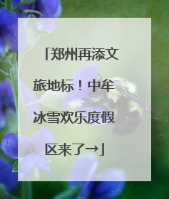 郑州再添文旅地标！中牟冰雪欢乐度假区来了→