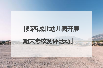 郧西城北幼儿园开展期末考核测评活动