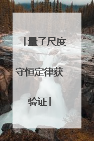 量子尺度守恒定律获验证