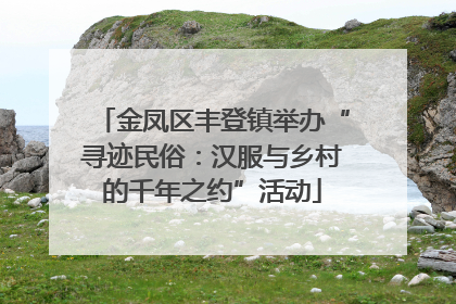 金凤区丰登镇举办“寻迹民俗：汉服与乡村的千年之约”活动
