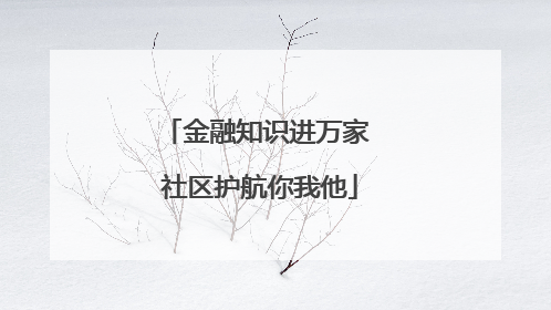 金融知识进万家 社区护航你我他