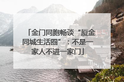 金门同胞畅谈“厦金同城生活圈”：不是一家人不进一家门