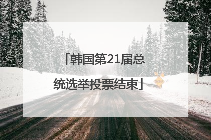 韩国第21届总统选举投票结束