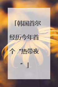 韩国首尔经历今年首个“热带夜”