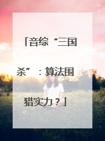 音综“三国杀”：算法围猎实力？