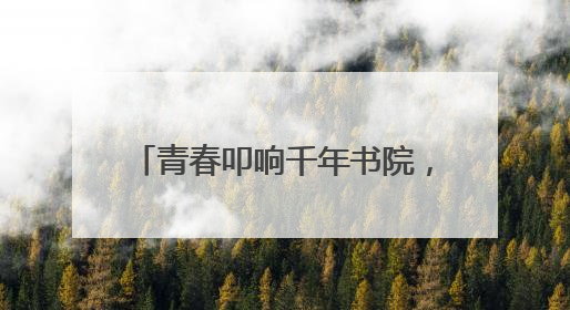 青春叩响千年书院，《少年书院行》6月9日晚7:30首播