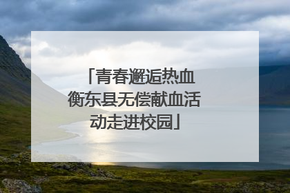 青春邂逅热血 衡东县无偿献血活动走进校园