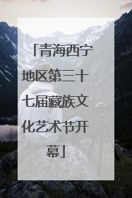 青海西宁地区第三十七届藏族文化艺术节开幕