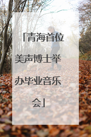 青海首位美声博士举办毕业音乐会