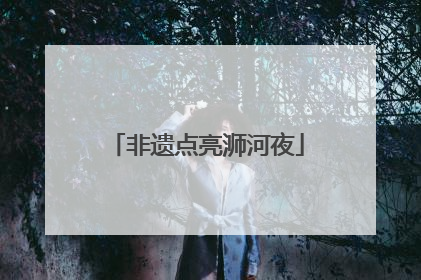 非遗点亮浉河夜