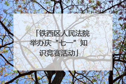 铁西区人民法院举办庆“七一”知识竞赛活动