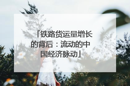 铁路货运量增长的背后：流动的中国经济脉动