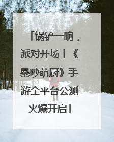 锅铲一响，派对开场丨《暴吵萌厨》手游全平台公测火爆开启