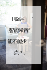 锐评｜“智能噪音”能不能少一点？