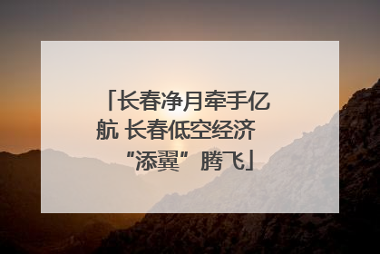 长春净月牵手亿航 长春低空经济“添翼”腾飞