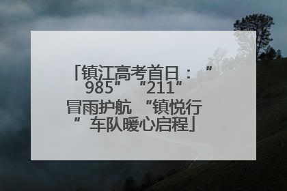 镇江高考首日：“985”“211”冒雨护航 “镇悦行”车队暖心启程