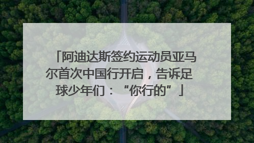 阿迪达斯签约运动员亚马尔首次中国行开启，告诉足球少年们：“你行的”