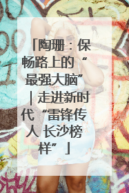 陶珊：保畅路上的“最强大脑”｜走进新时代“雷锋传人 长沙榜样”