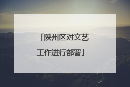 陕州区对文艺工作进行部署