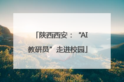 陕西西安：“AI教研员”走进校园