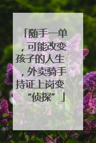 随手一单，可能改变孩子的人生，外卖骑手持证上岗变“侦探”