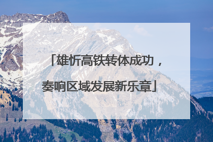 雄忻高铁转体成功，奏响区域发展新乐章