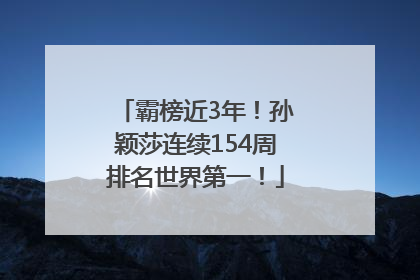 霸榜近3年！孙颖莎连续154周排名世界第一！