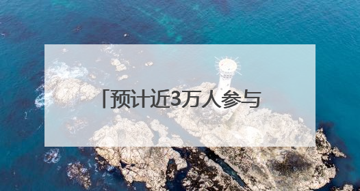 预计近3万人参与！端午前后，福建将举办78场龙舟赛