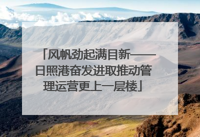 风帆劲起满目新——日照港奋发进取推动管理运营更上一层楼