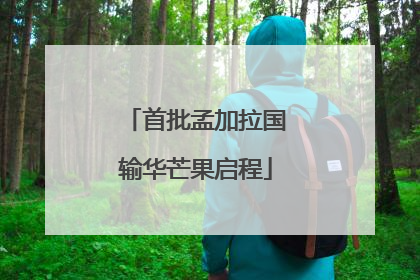 首批孟加拉国输华芒果启程