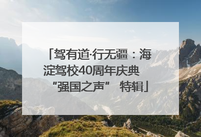 驾有道·行无疆：海淀驾校40周年庆典 “强国之声” 特辑