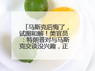 马斯克后悔了，试图和解！美官员：特朗普对与马斯克交谈没兴趣，正考虑出手此前买的红色特斯拉！特斯拉股价巨震