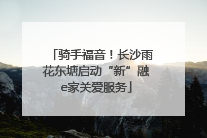 骑手福音！长沙雨花东塘启动“新”融e家关爱服务