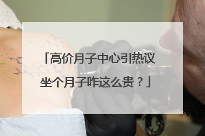 高价月子中心引热议 坐个月子咋这么贵？