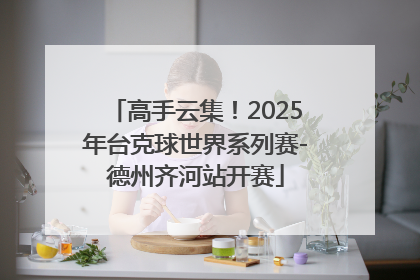 高手云集！2025年台克球世界系列赛-德州齐河站开赛