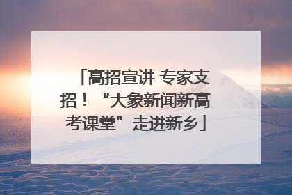 高招宣讲 专家支招！“大象新闻新高考课堂”走进新乡