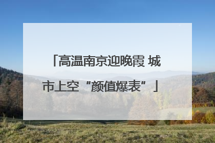 高温南京迎晚霞 城市上空“颜值爆表”