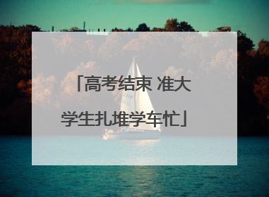 高考结束 准大学生扎堆学车忙