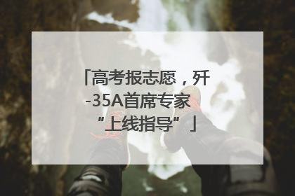 高考报志愿，歼-35A首席专家“上线指导”