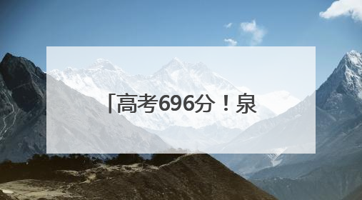 高考696分！泉州这家四果汤店“养”出北大娃！