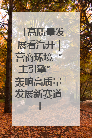 高质量发展看汽开｜营商环境“主引擎” 轰响高质量发展新赛道