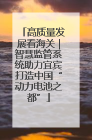 高质量发展看海关｜智慧监管系统助力宜宾打造中国“动力电池之都”