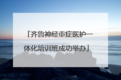 齐鲁神经重症医护一体化培训班成功举办