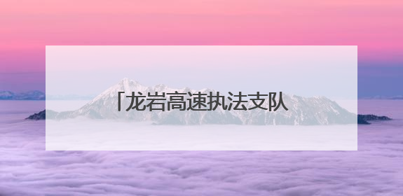 龙岩高速执法支队2025年“红路宣讲”活动火热开展