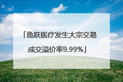 鱼跃医疗发生大宗交易 成交溢价率9.99%