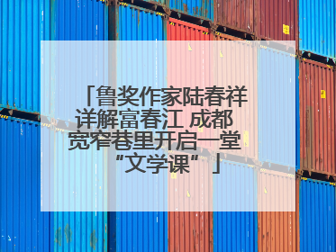 鲁奖作家陆春祥详解富春江 成都宽窄巷里开启一堂“文学课”
