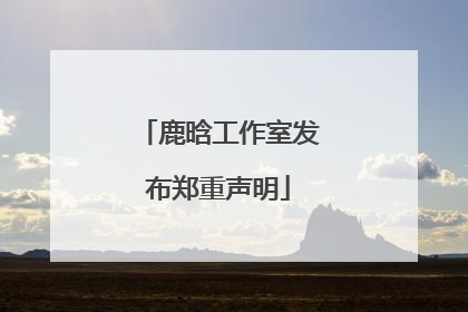 鹿晗工作室发布郑重声明