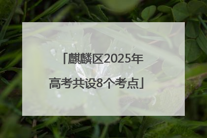 麒麟区2025年高考共设8个考点