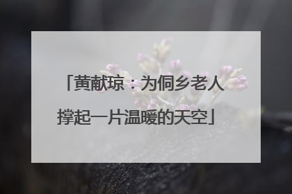 黄献琼：为侗乡老人撑起一片温暖的天空